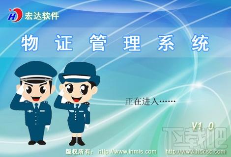 宏达物证管理系统,宏达物证管理系统下载,宏达物证管理系统官方下载