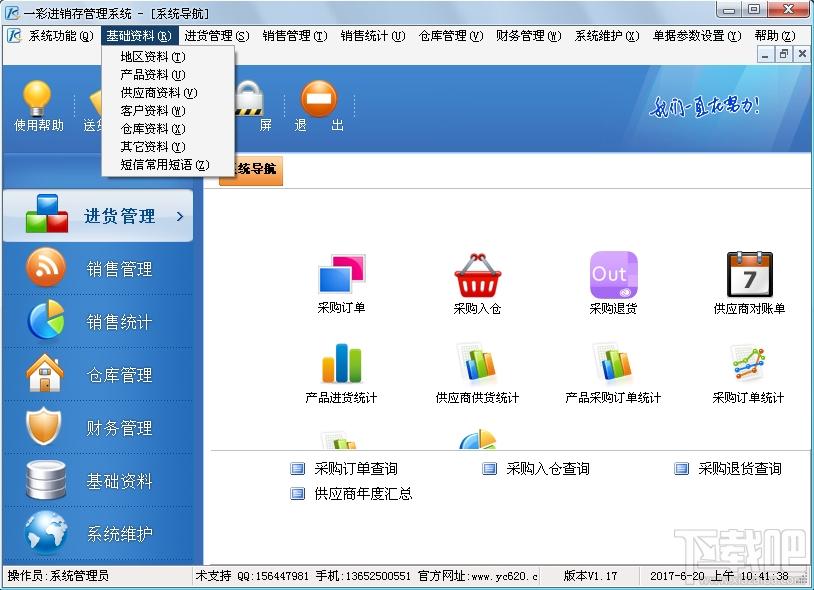 一彩进销存软件,一彩进销存软件下载,进销存软件