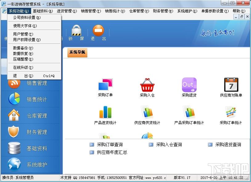 一彩进销存软件,一彩进销存软件下载,进销存软件