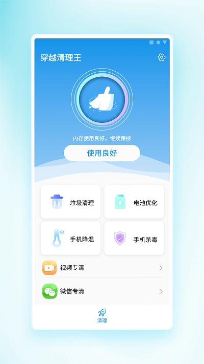 穿越清理王软件下载,穿越清理王,清理app,优化app
