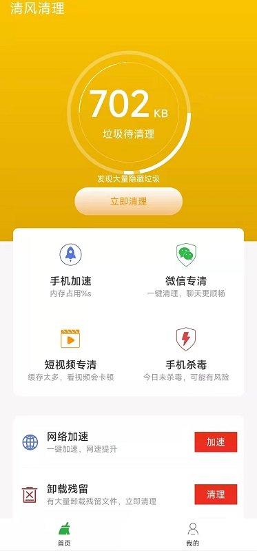 清风清理手机版下载,清风清理,清理app,优化app