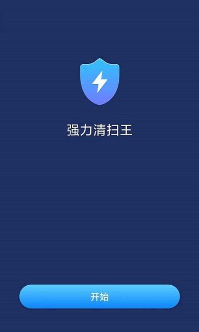 强力清扫王客户端下载,强力清扫王,清理app,优化app